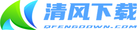 清风下载